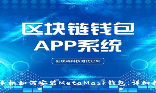 LV手机如何安装MetaMask钱包:详细指南