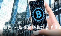 小狐狸钱包：一款便捷的