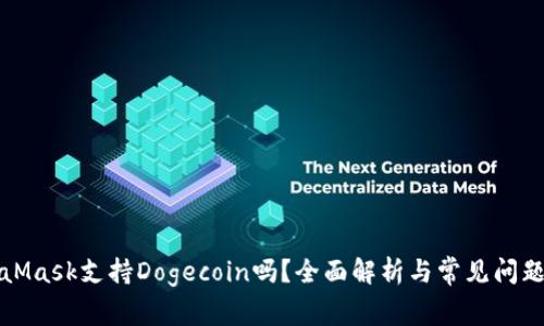 MetaMask支持Dogecoin吗?全面解析与常见问题解答