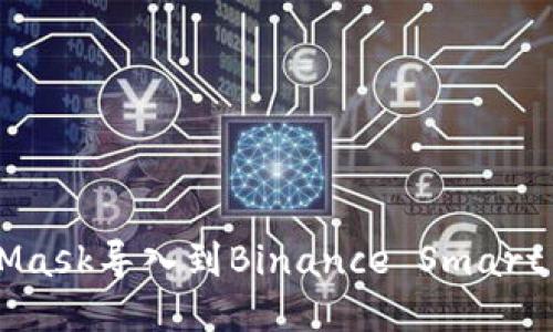 如何将MetaMask导入到Binance Smart Chain（BSC）