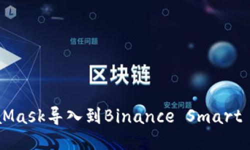 如何将MetaMask导入到Binance Smart Chain（BSC）