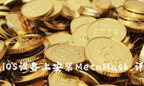 如何在iOS设备上安装MetaMask:详细指南