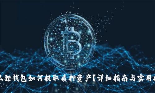 小狐狸钱包如何提取质押资产?详细指南与实用技巧