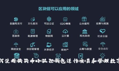 : 如何使用狗狗币小狐狸钱包进行交易和管理数字货币