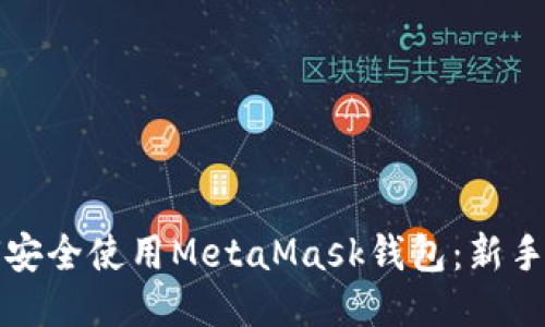 如何安全使用MetaMask钱包:新手指南