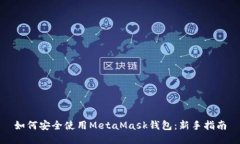 如何安全使用MetaMask钱包：