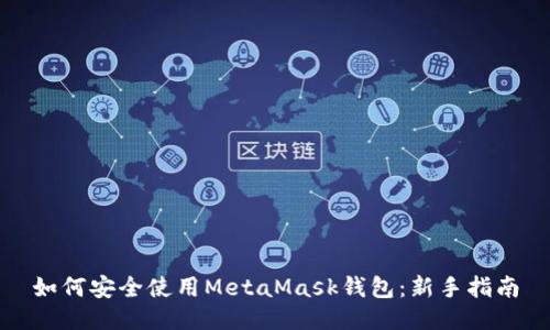 如何安全使用MetaMask钱包:新手指南