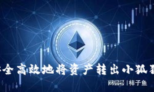如何安全高效地将资产转出小狐狸钱包?