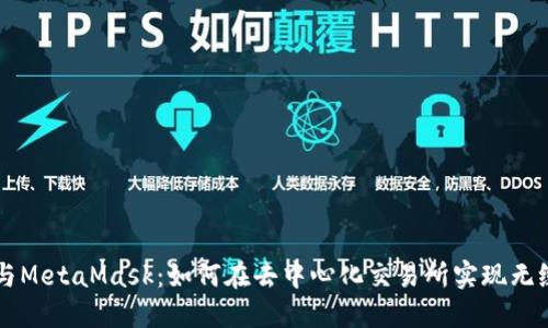 火币与MetaMask:如何在去中心化交易所实现无缝交易