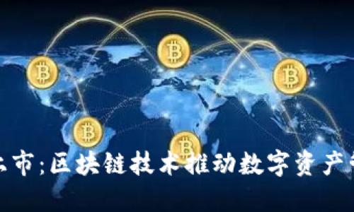 小狐狸钱包上市:区块链技术推动数字资产管理的新时代