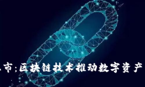 小狐狸钱包上市:区块链技术推动数字资产管理的新时代