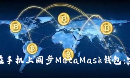 : 如何在手机上同步MetaMask钱包:完整指南