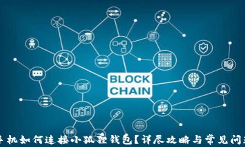 苹果手机如何连接小狐狸钱包?详尽攻略与常见问题解答