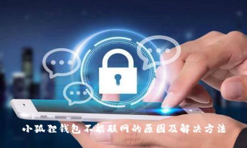 小狐狸钱包不能联网的原因及解决方法