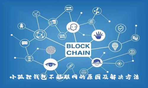 小狐狸钱包不能联网的原因及解决方法