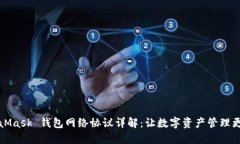 MetaMask 钱包网络协议详解