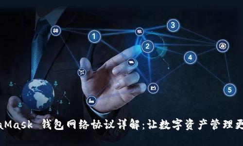 MetaMask 钱包网络协议详解：让数字资产管理更轻松