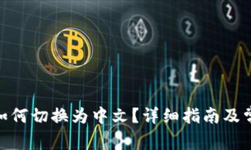 Metamask如何切换为中文?详细指南及常见问题解答