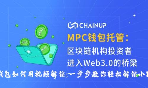 小狐狸钱包如何用视频解锁:一步步教你轻松解锁小狐狸钱包