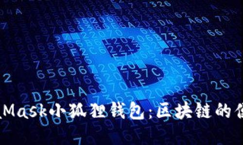 : MetaMask小狐狸钱包:区块链的便捷入口