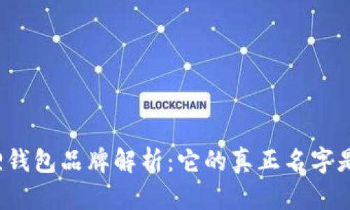 小狐狸钱包品牌解析:它的真正名字是什么?