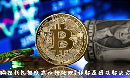 小狐狸钱包转账显示待处理?详解原因及解决方法