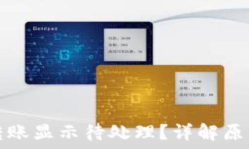 小狐狸钱包转账显示待处理?详解原因及解决方法