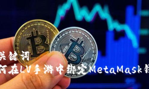 与关键词
如何在LV手游中绑定MetaMask钱包
