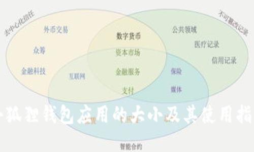 小狐狸钱包应用的大小及其使用指南