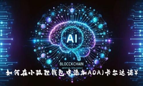 如何在小狐狸钱包中添加ADA(卡尔达诺)