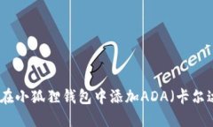 如何在小狐狸钱包中添加