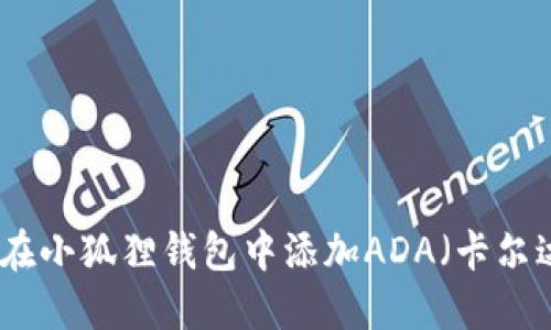 如何在小狐狸钱包中添加ADA(卡尔达诺)