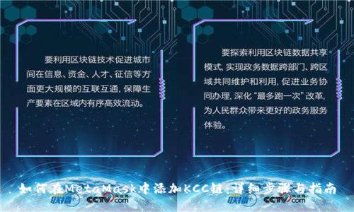 如何在MetaMask中添加KCC链:详细步骤与指南