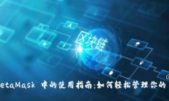 Matic 在 MetaMask 中的使用指