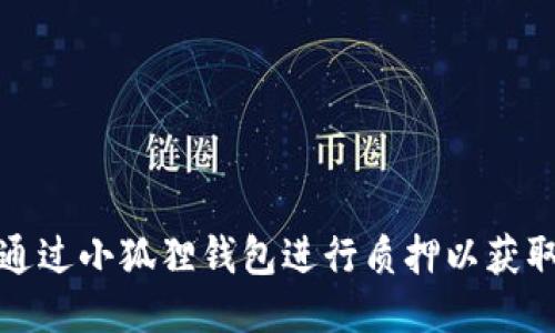 如何通过小狐狸钱包进行质押以获取收益