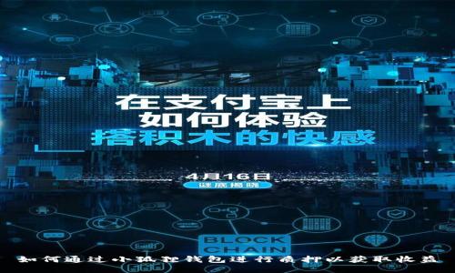 如何通过小狐狸钱包进行质押以获取收益