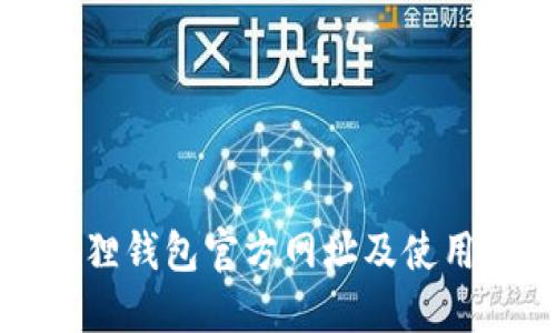 小狐狸钱包官方网址及使用指南