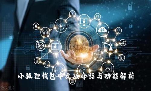 小狐狸钱包中文版介绍与功能解析