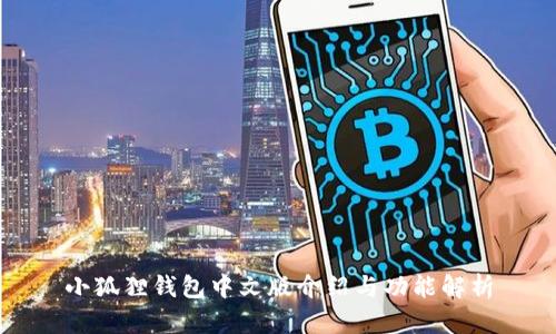 小狐狸钱包中文版介绍与功能解析