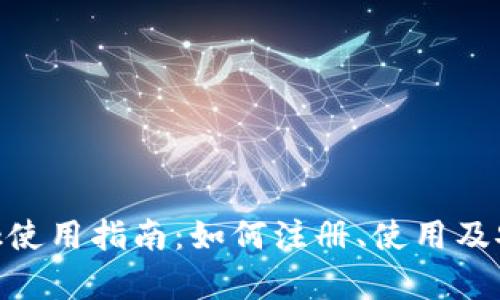MetaMask使用指南:如何注册、使用及安全性分析
