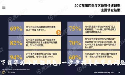 如何下载华为小狐狸钱包：一步步指导和常见问题解答