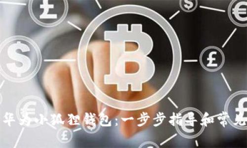 如何下载华为小狐狸钱包：一步步指导和常见问题解答