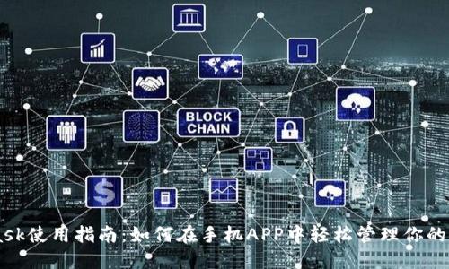 Metamask使用指南:如何在手机APP中轻松管理你的数字资产