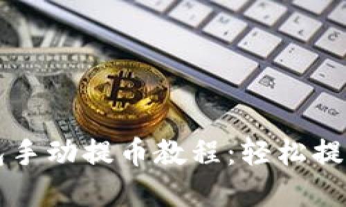 小狐狸钱包手动提币教程：轻松提取数字货币