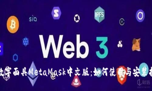 : 数字面具MetaMask中文版：如何使用与安装指南