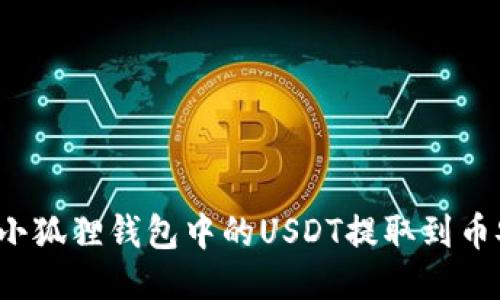 如何将小狐狸钱包中的USDT提取到币安平台?