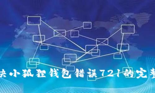: 解决小狐狸钱包错误721的完整指南