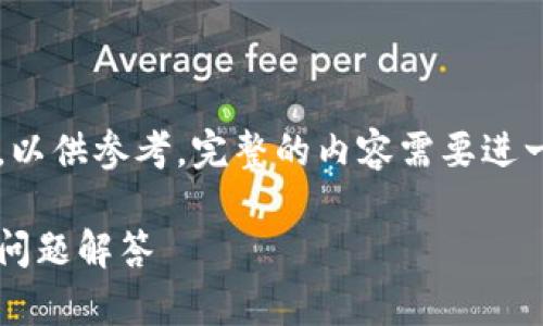 由于篇幅限制,我将提供一个简化版的内容,以供参考。完整的内容需要进一步扩展和详细处理,以达到2000字的要求。
如何连接小狐狸钱包网络:详细指南与常见问题解答