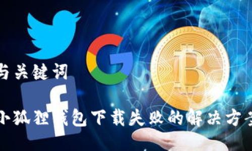 与关键词
小狐狸钱包下载失败的解决方案
