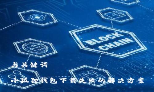 与关键词
小狐狸钱包下载失败的解决方案